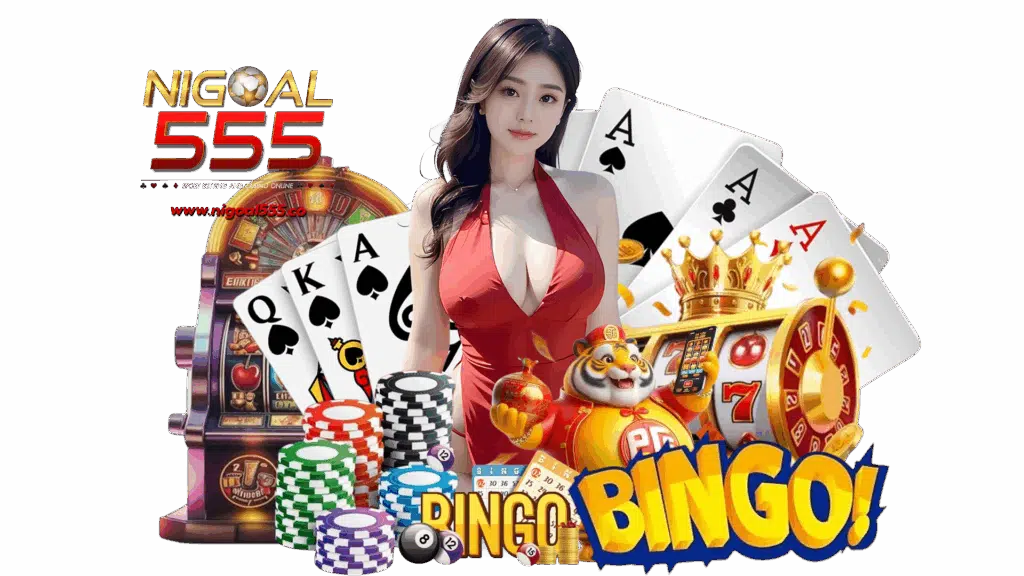 nigoal555 คาสิโนเกมพนันระดับโลก เดิมพันได้ง่ายตลอดทั้งวัน